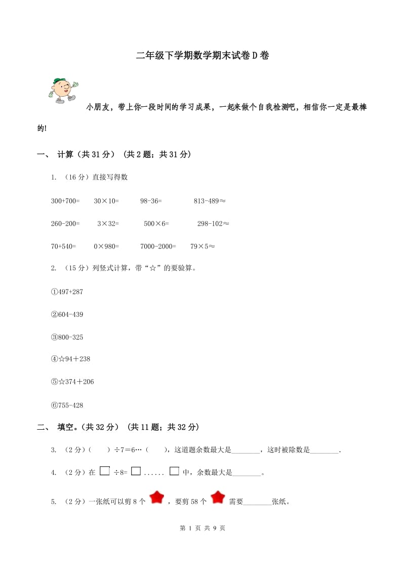 二年级下学期数学期末试卷D卷_第1页