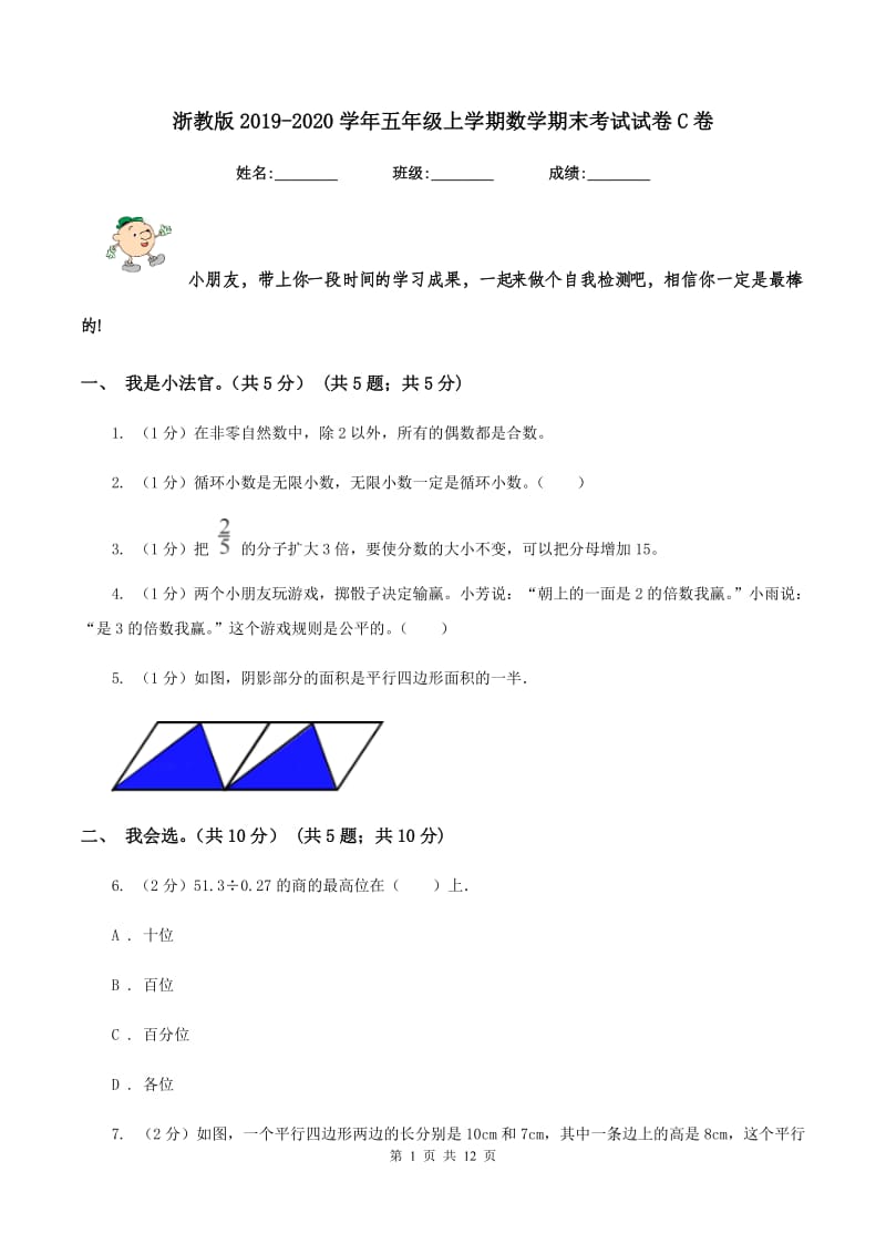 浙教版2019-2020学年五年级上学期数学期末考试试卷C卷_第1页