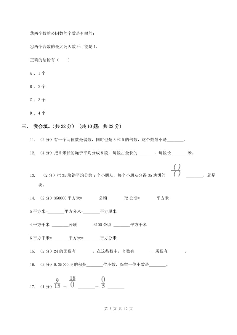 浙教版2019-2020学年五年级上学期数学期末考试试卷C卷_第3页