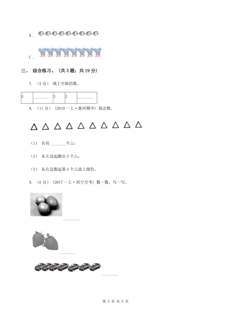 浙教版小学数学一年级上学期 第一单元第3课 9以内的数（练习）D卷_第3页