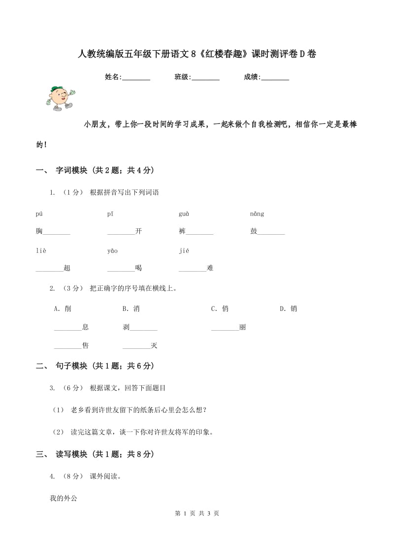 人教统编版五年级下册语文8《红楼春趣》课时测评卷D卷_第1页