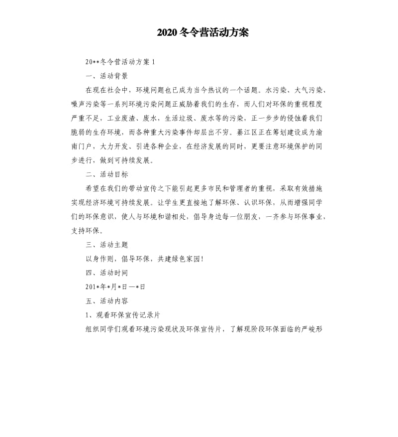 2020冬令营活动方案.docx_第1页