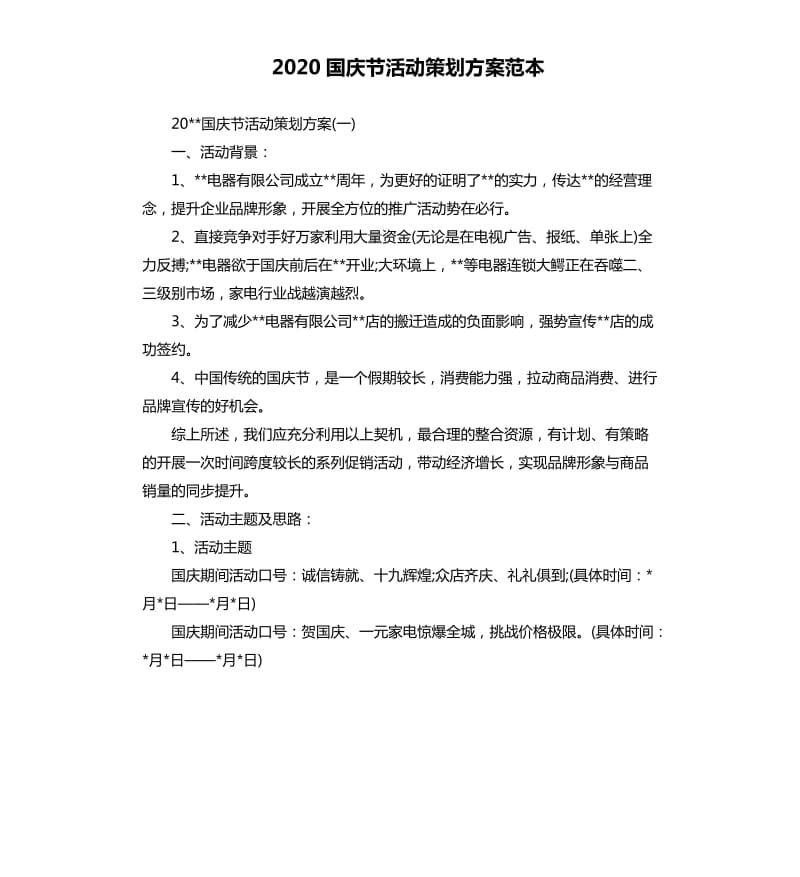 2020国庆节活动策划方案范本.docx_第1页