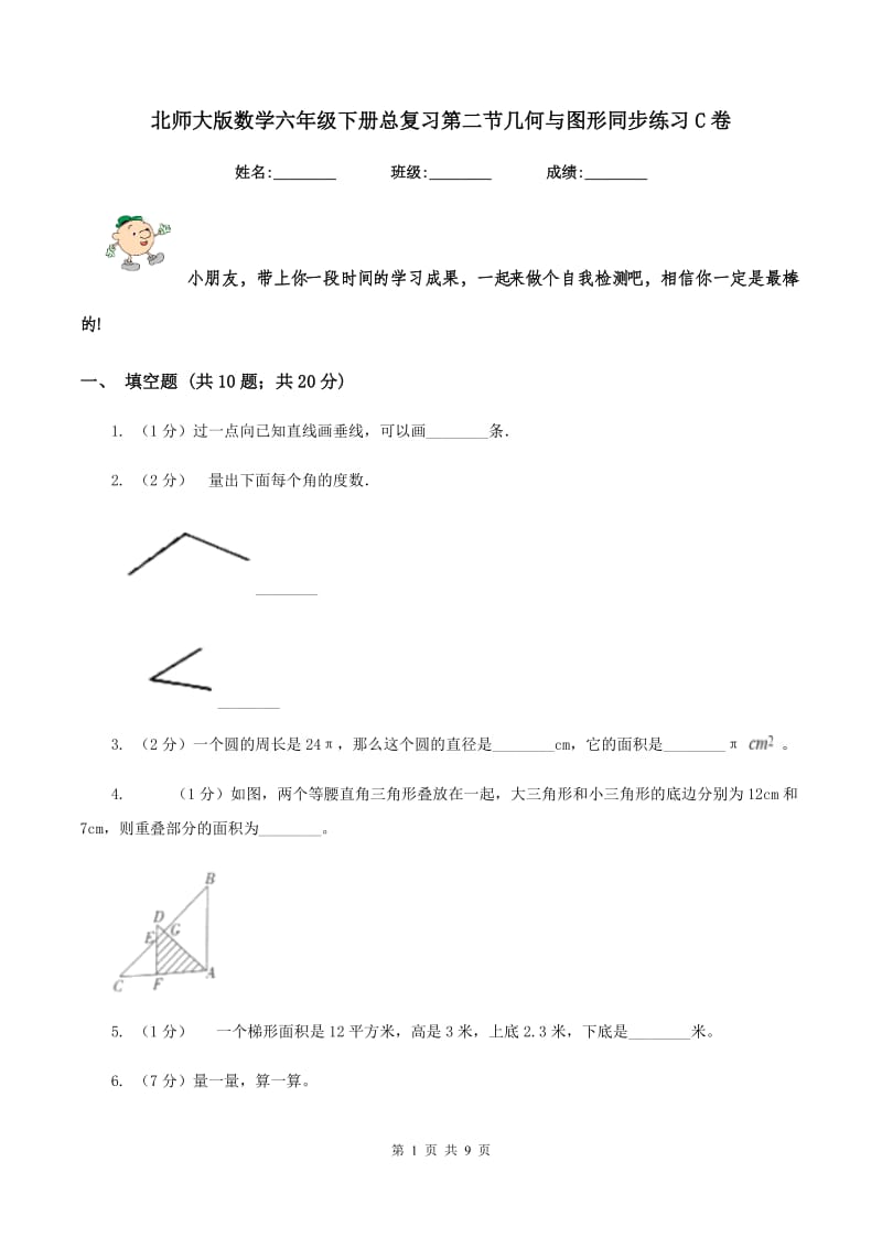 北师大版数学六年级下册总复习第二节几何与图形同步练习C卷_第1页