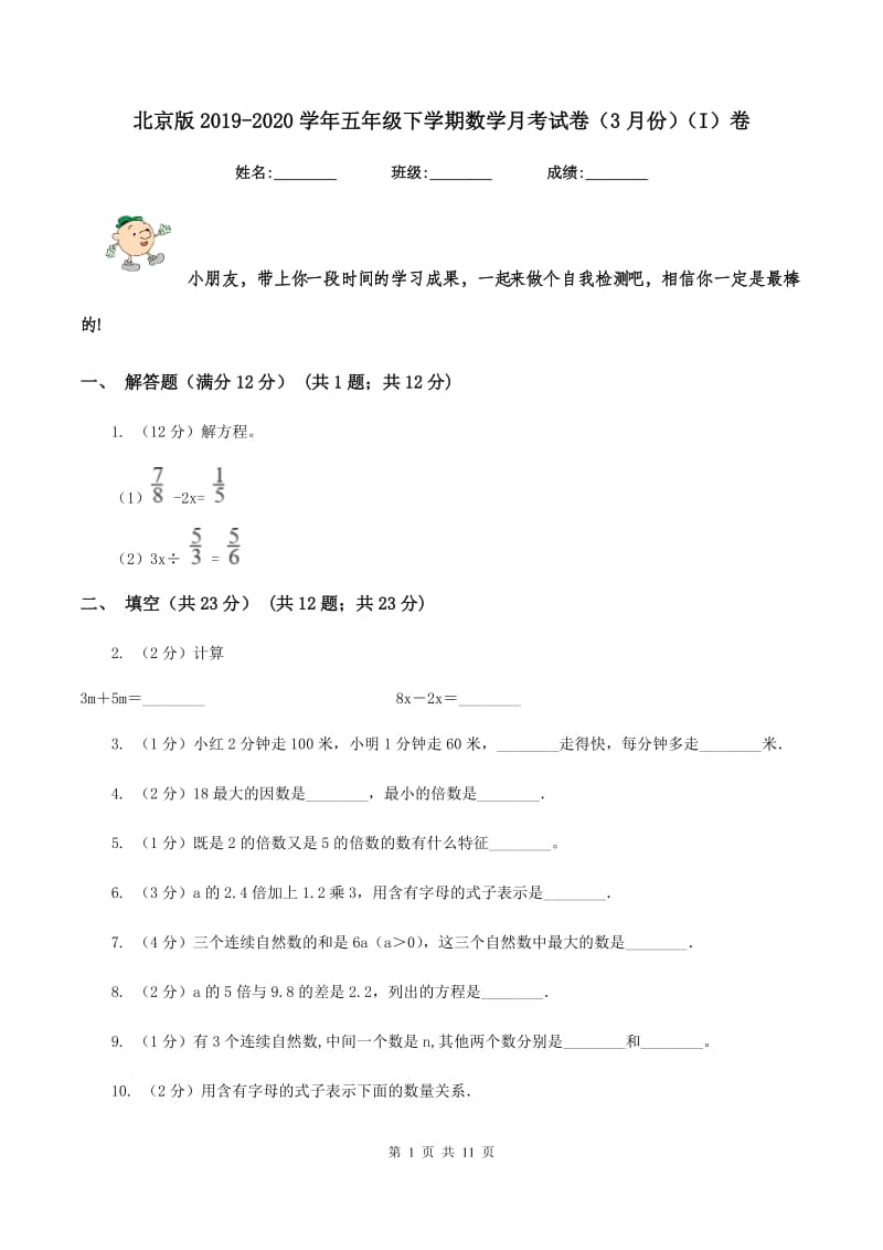 北京版2019-2020学年五年级下学期数学月考试卷（3月份)(I）卷_第1页