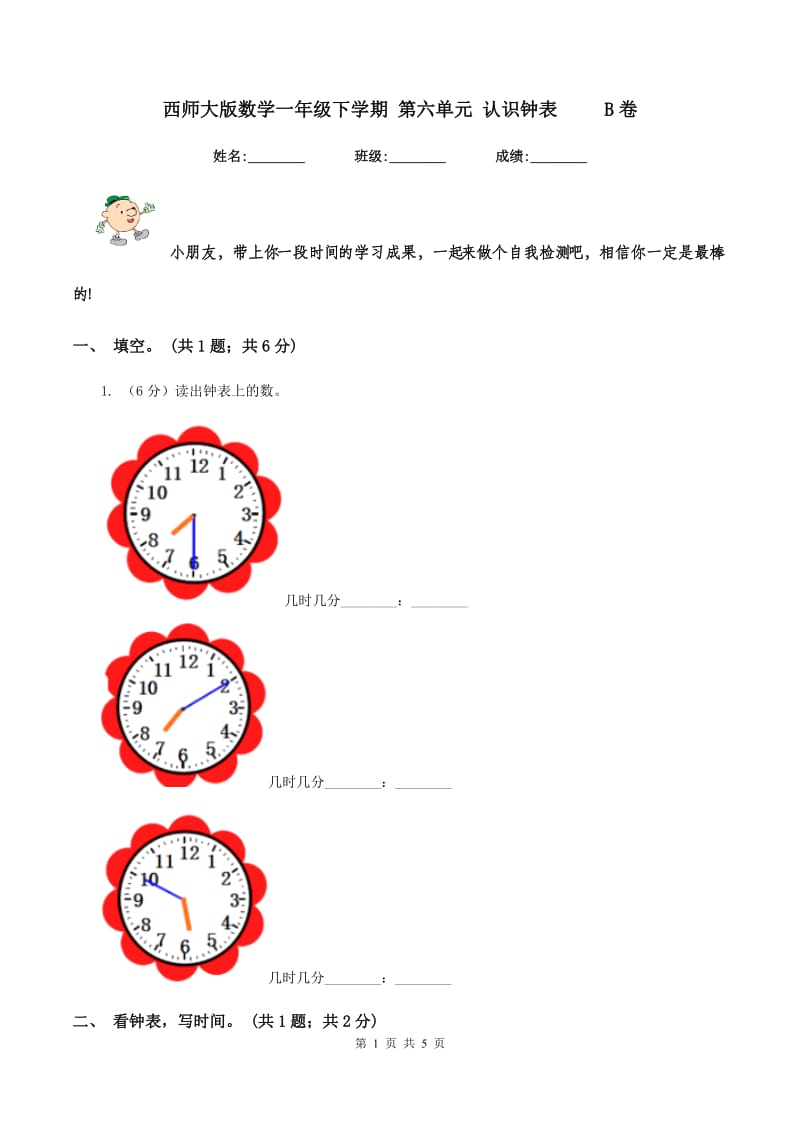 西师大版数学一年级下学期 第六单元 认识钟表 B卷_第1页