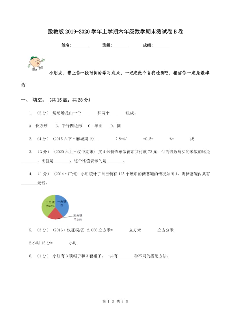 豫教版2019-2020学年上学期六年级数学期末测试卷B卷_第1页