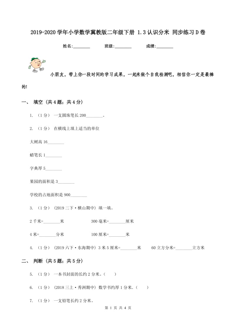 2019-2020学年小学数学冀教版二年级下册 1.3认识分米 同步练习D卷_第1页