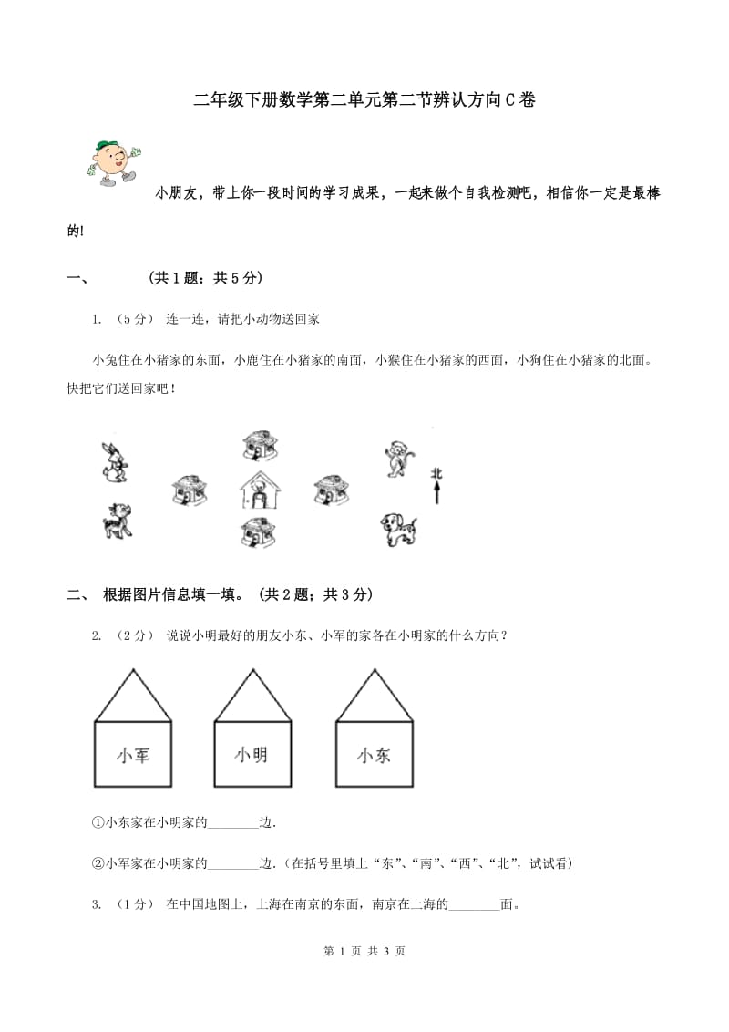 二年级下册数学第二单元第二节辨认方向C卷_第1页