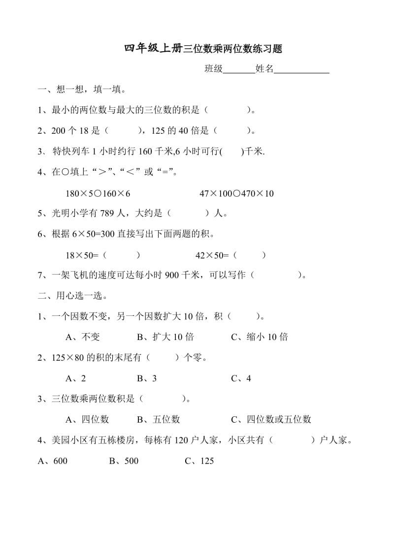 人教版四年级数学上册第三单元测试题_第1页