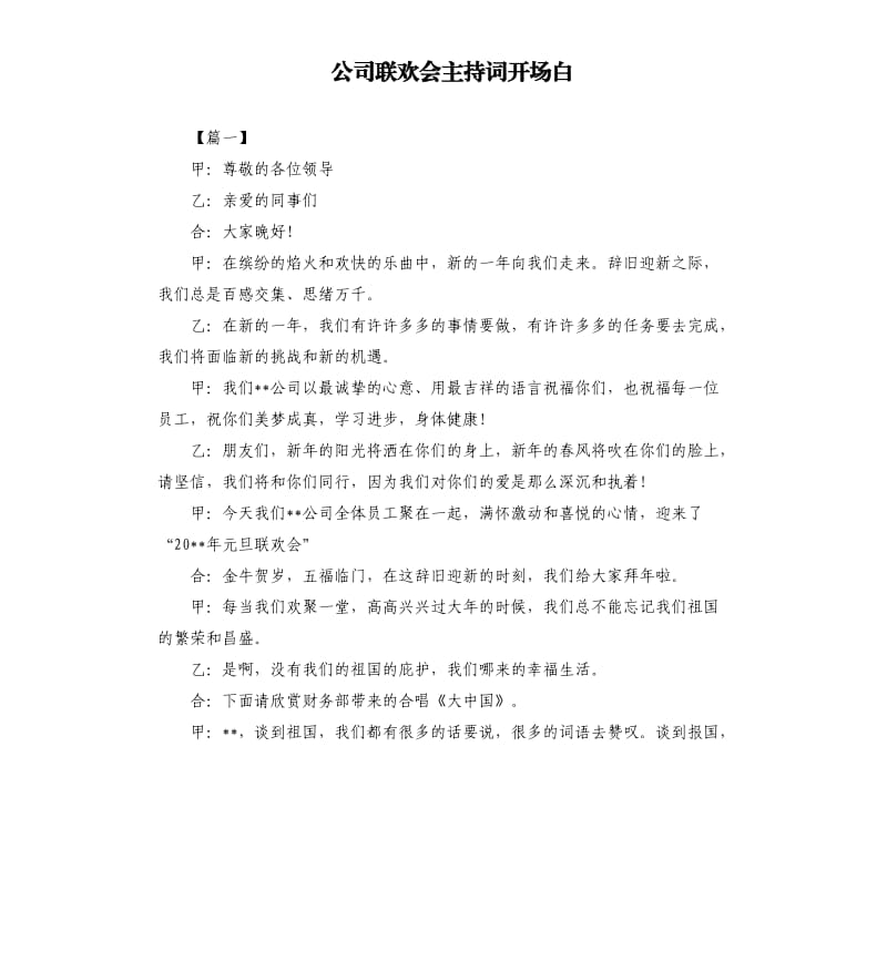 公司联欢会主持词开场白.docx_第1页