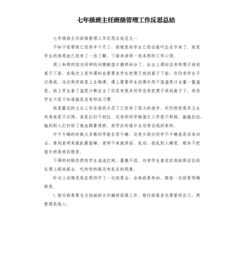 七年级班主任班级管理工作反思总结.docx_第1页