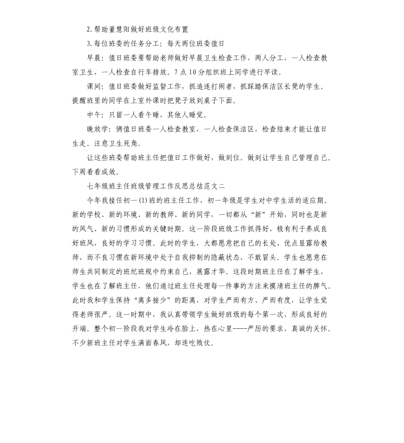 七年级班主任班级管理工作反思总结.docx_第2页