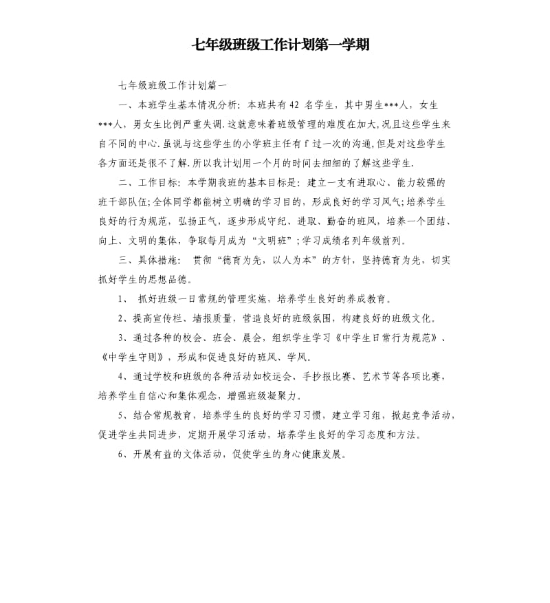 七年级班级工作计划第一学期.docx_第1页