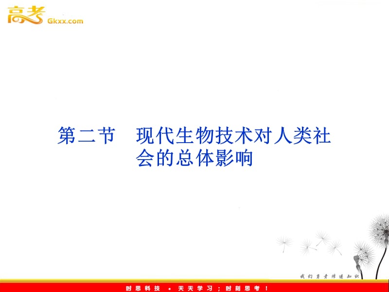 高考生物一轮复习核心要点突破系列课件：第四章第二节《现代生物技术对人类社会的总体影响》（浙教版选修3）_第2页