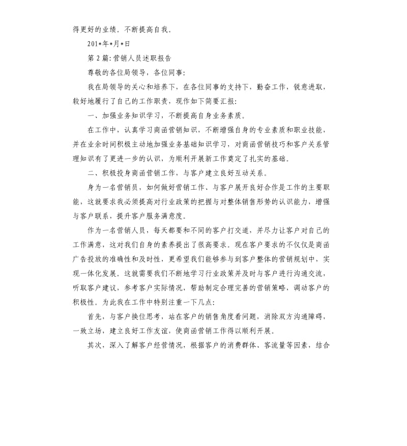 3篇销售人员述职报告.docx_第3页