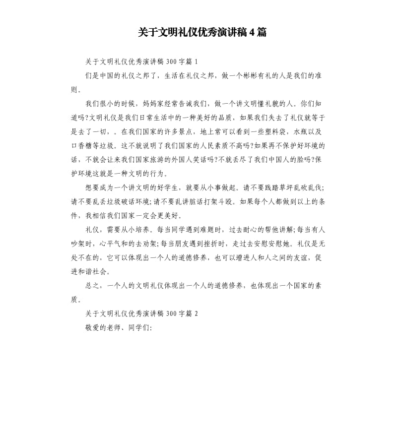 关于文明礼仪演讲稿4篇.docx_第1页