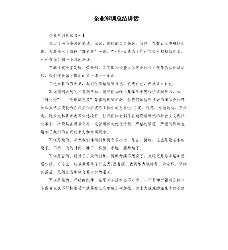 企业军训总结讲话.docx_第1页