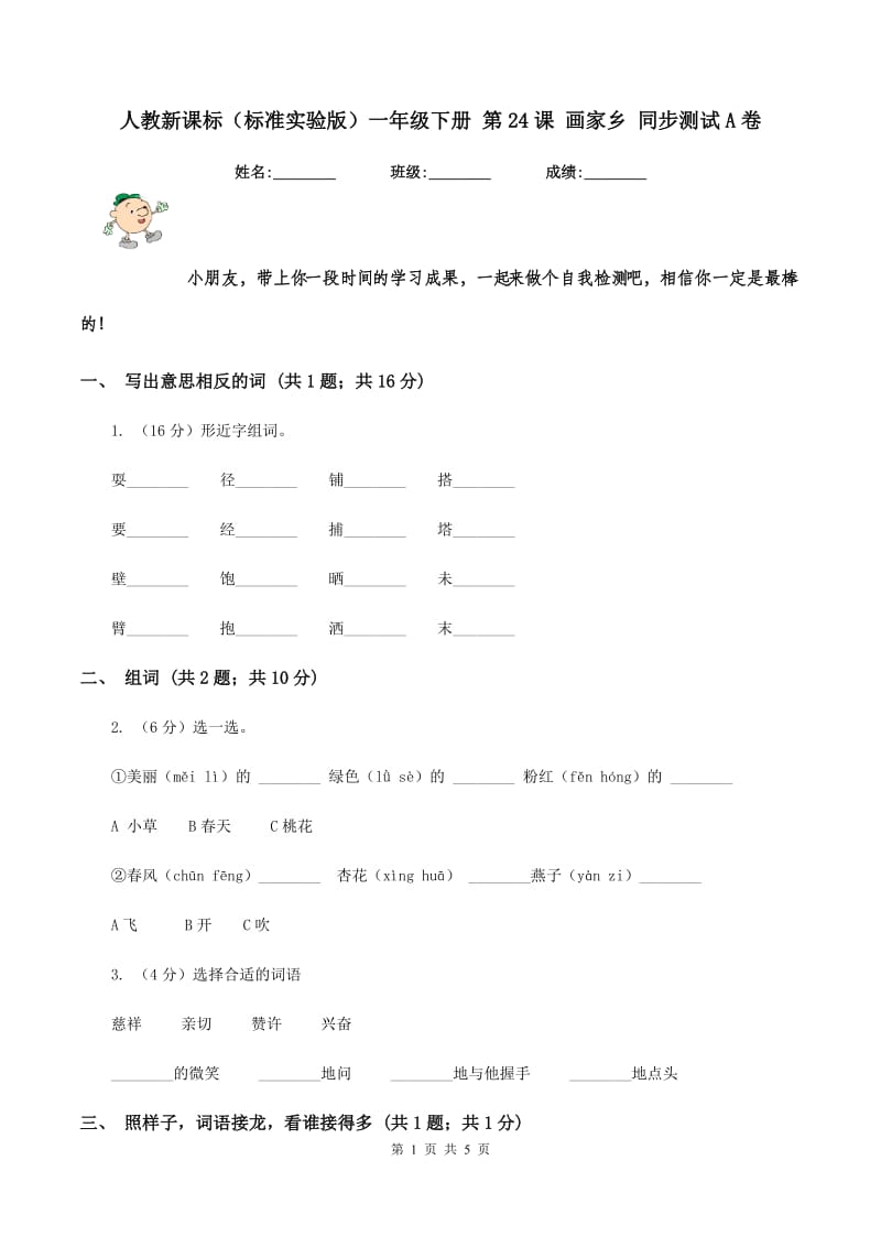 人教新课标（标准实验版）一年级下册 第24课 画家乡 同步测试A卷_第1页