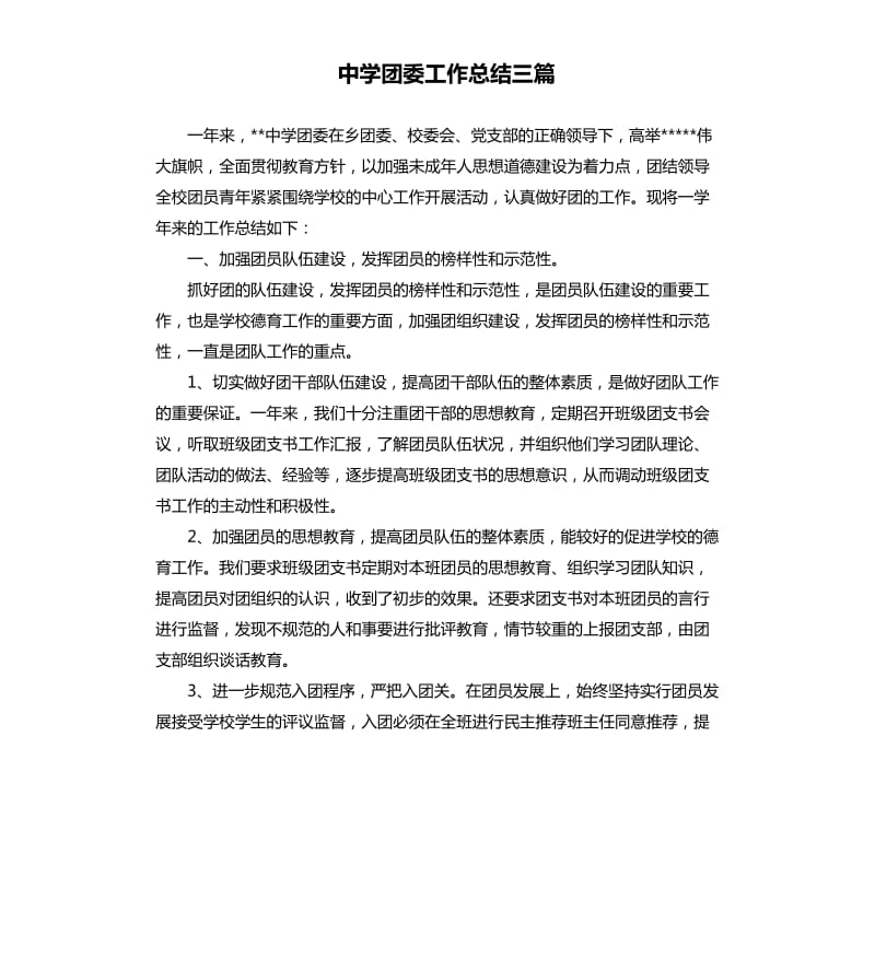 中学团委工作总结三篇.docx_第1页