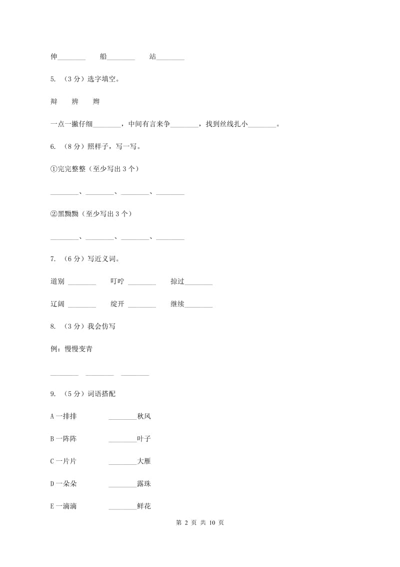 人教版语文三年级上册第三组第12课《听听秋的声音》同步练习B卷_第2页