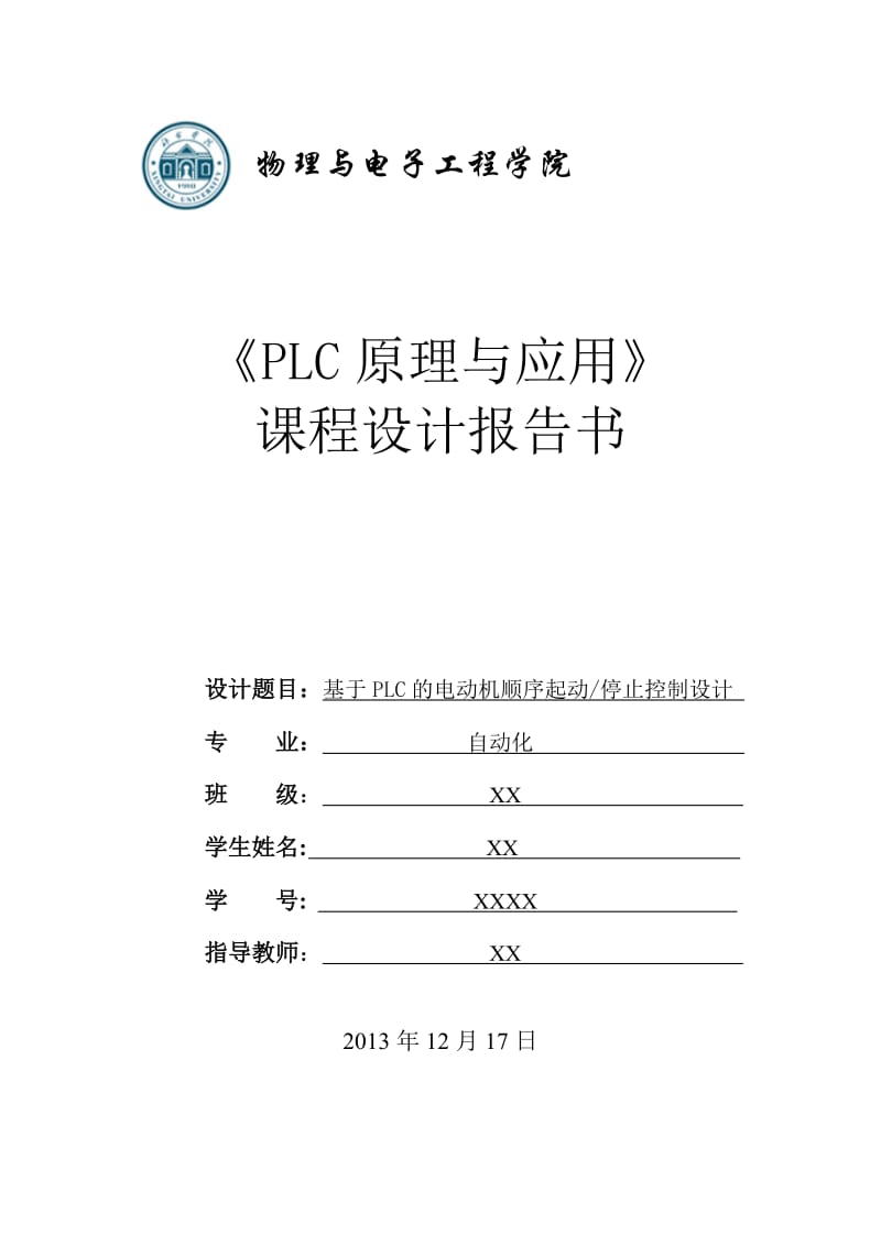 基于PLC的电动机顺序起动停止控制设计_第1页