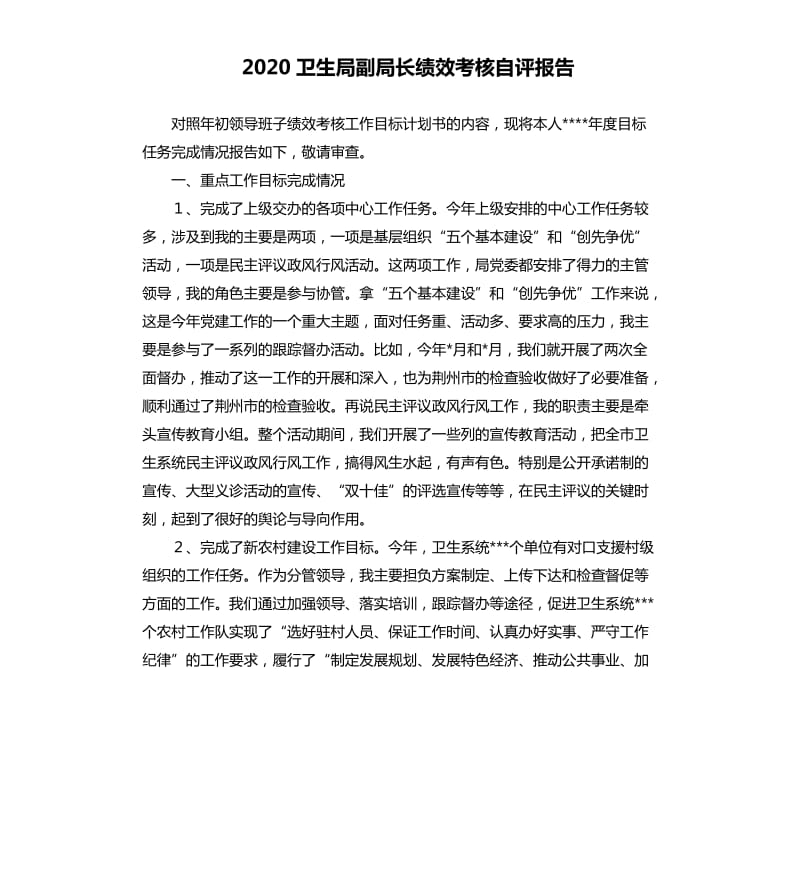 2020卫生局副局长绩效考核自评报告.docx_第1页