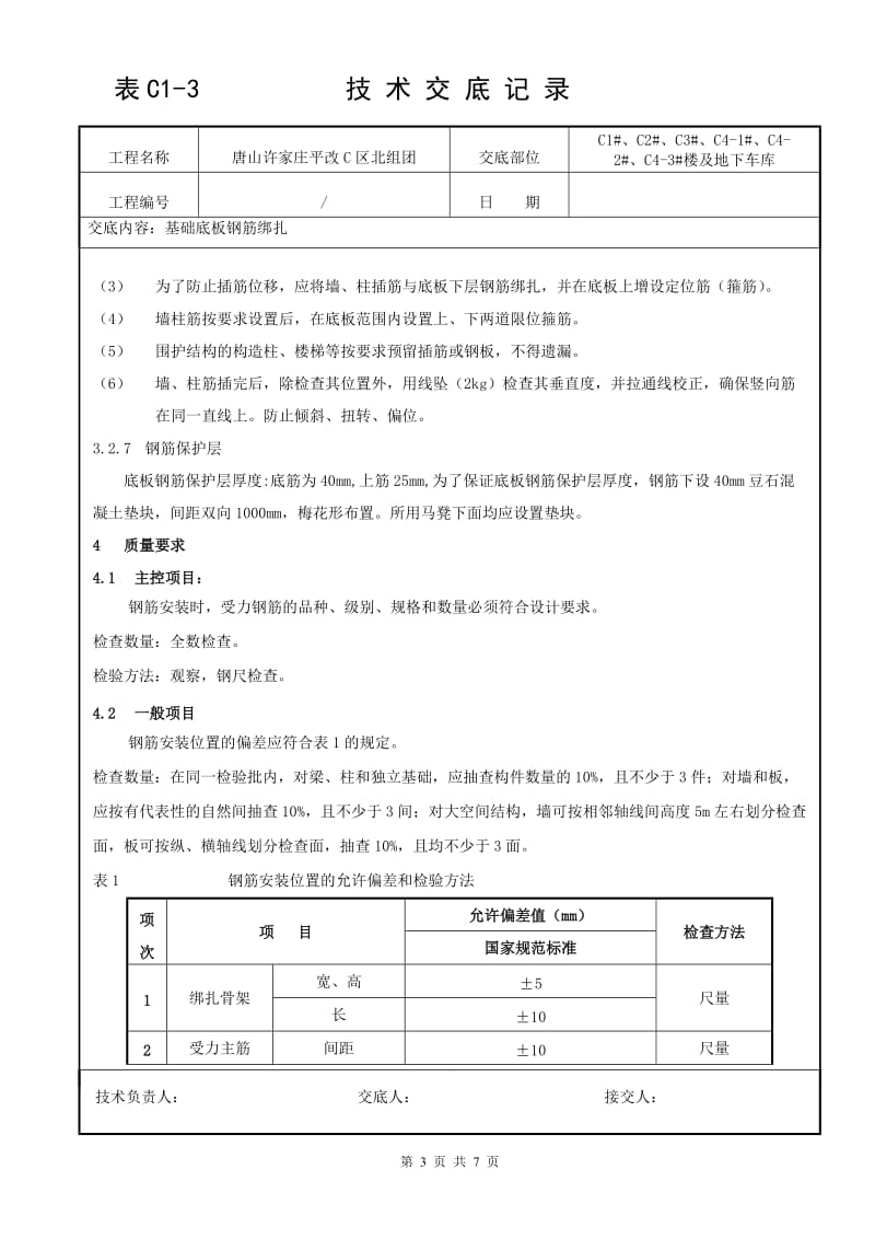 基础底板钢筋绑扎技术交底_第3页