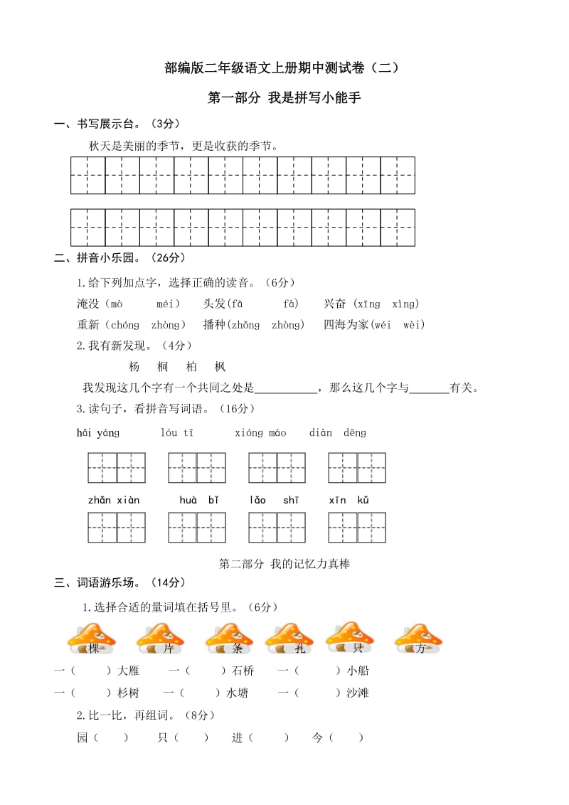 部编人教版二年级语文上册期中(已编辑可直接打印)测试卷(二)_第1页