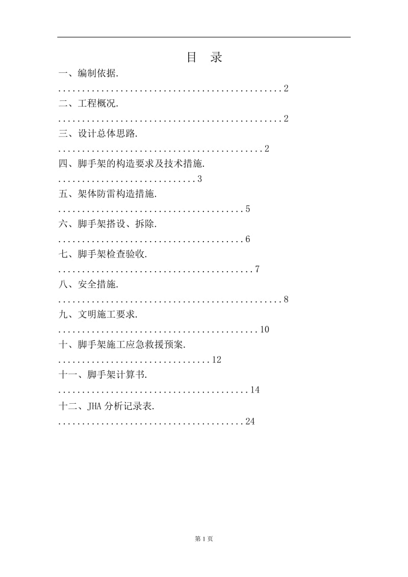 钢结构脚手架施工方案.._第1页