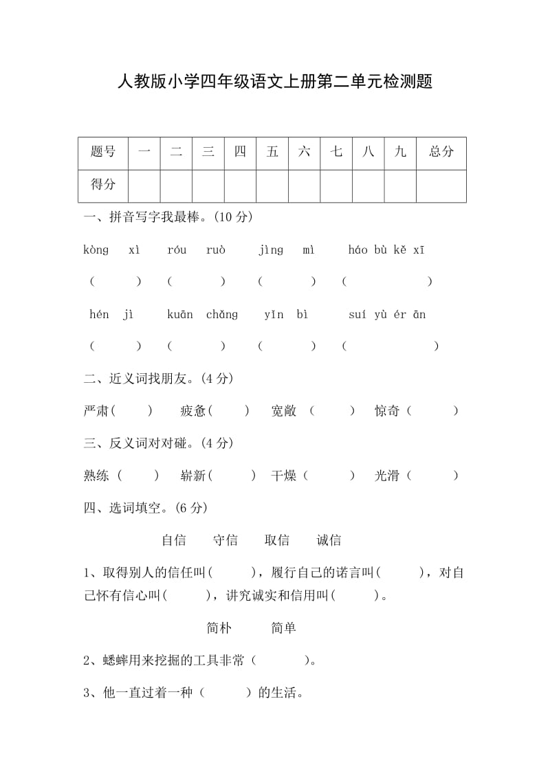 人教版小学四年级语文上册第二单元检测题_第1页