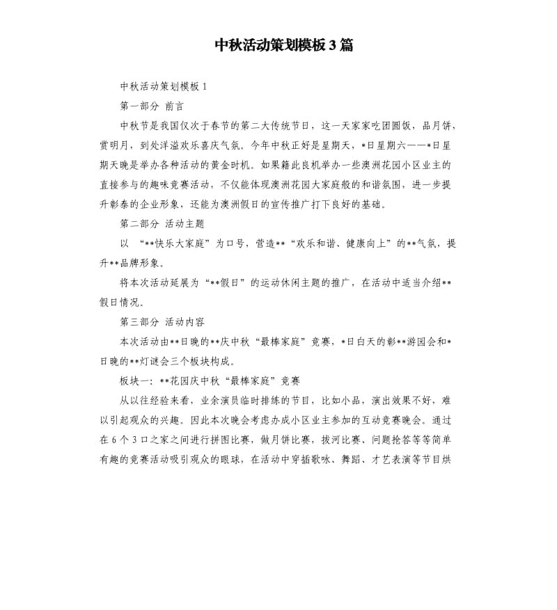 中秋活动策划模板3篇.docx_第1页