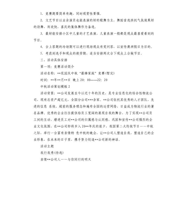 中秋活动策划模板3篇.docx_第3页