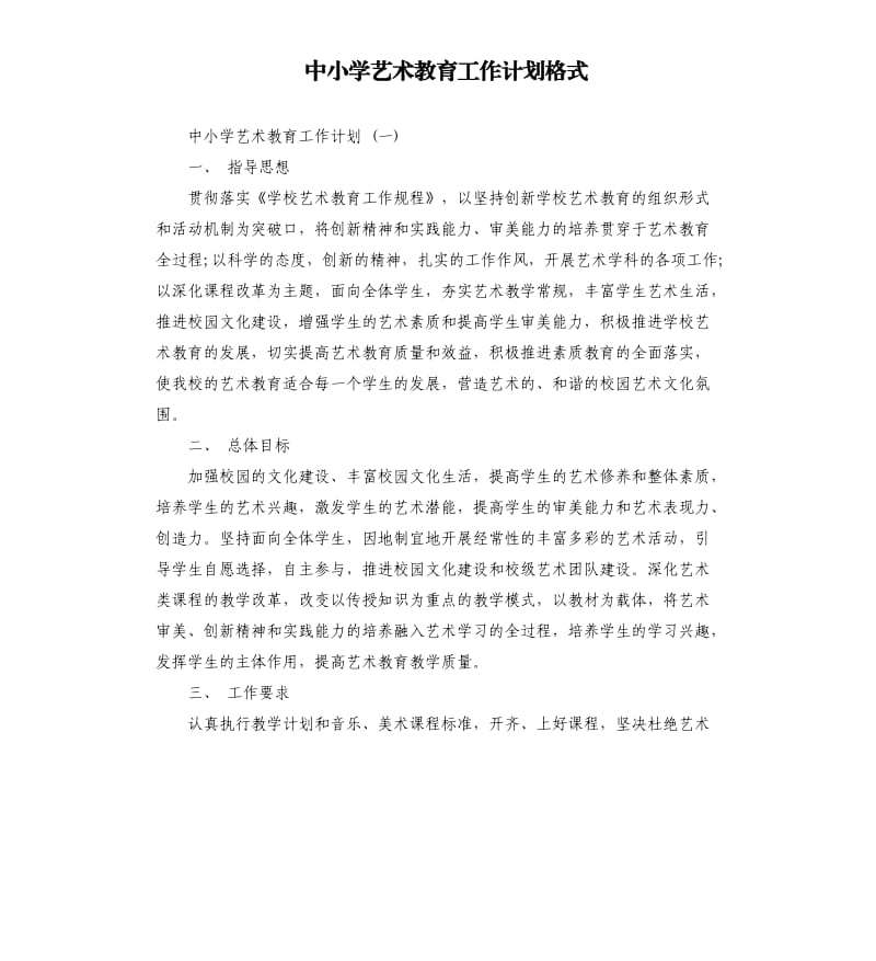 中小学艺术教育工作计划格式.docx_第1页