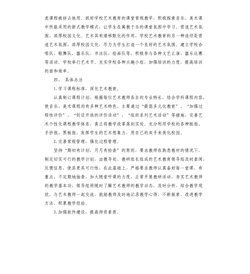 中小学艺术教育工作计划格式.docx_第2页