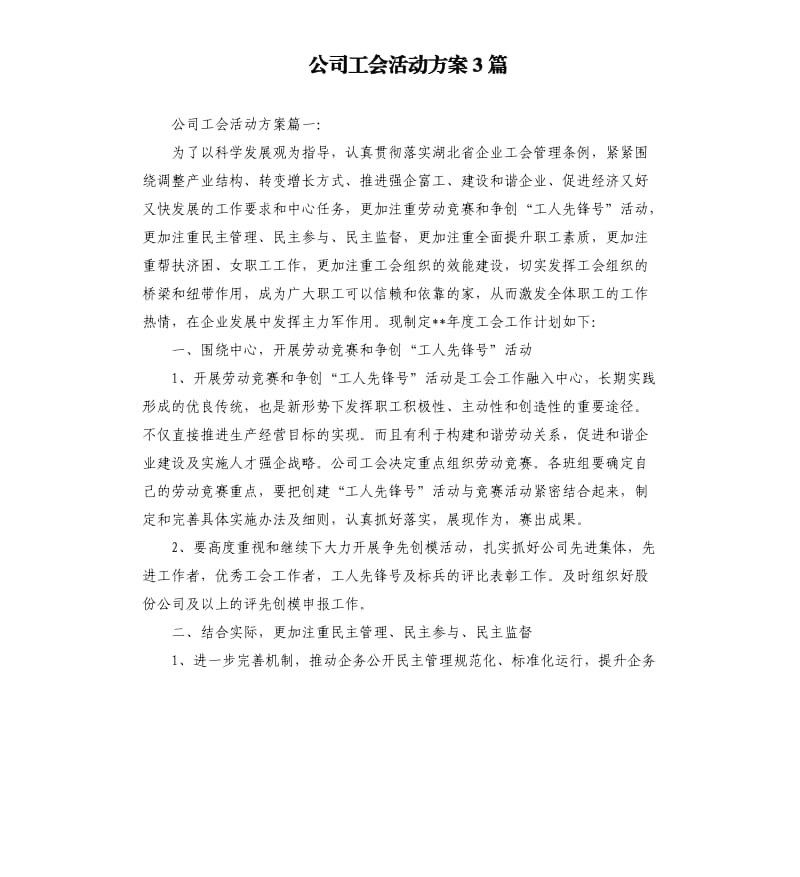 公司工会活动方案3篇.docx_第1页