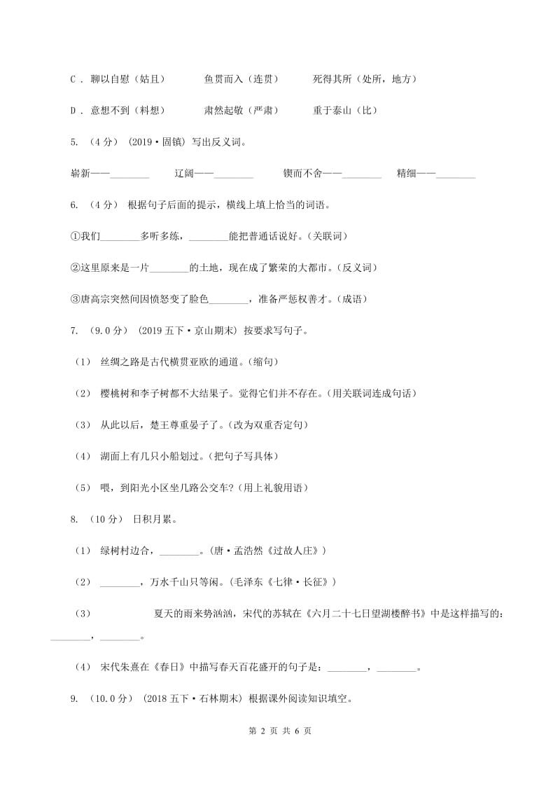 人教版2019-2020学年五年级上册语文期中质量检测试卷C卷_第2页