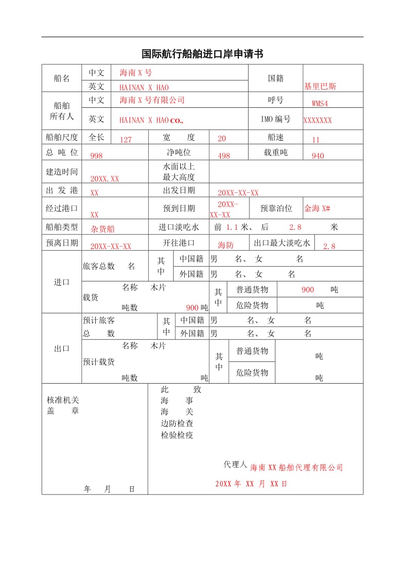 国际航行船舶进口岸申请书_第1页