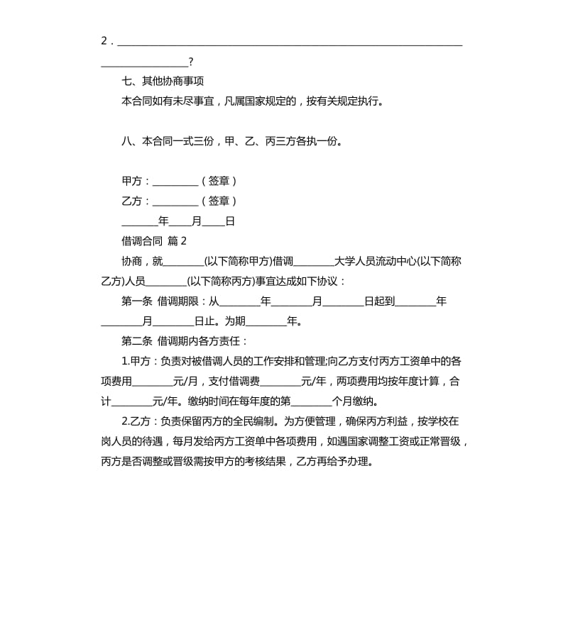 关于借调合同三篇.docx_第3页