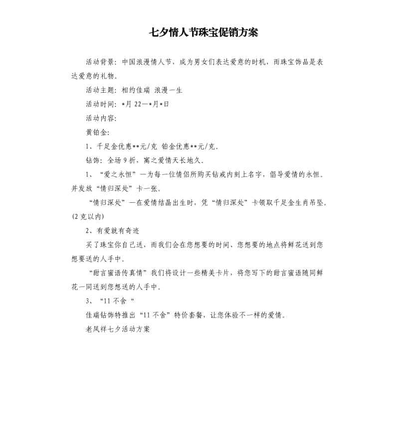 七夕情人节珠宝促销方案.docx_第1页