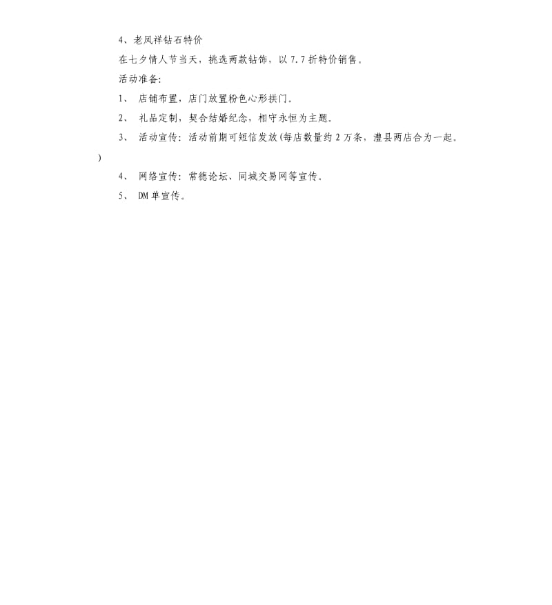 七夕情人节珠宝促销方案.docx_第3页
