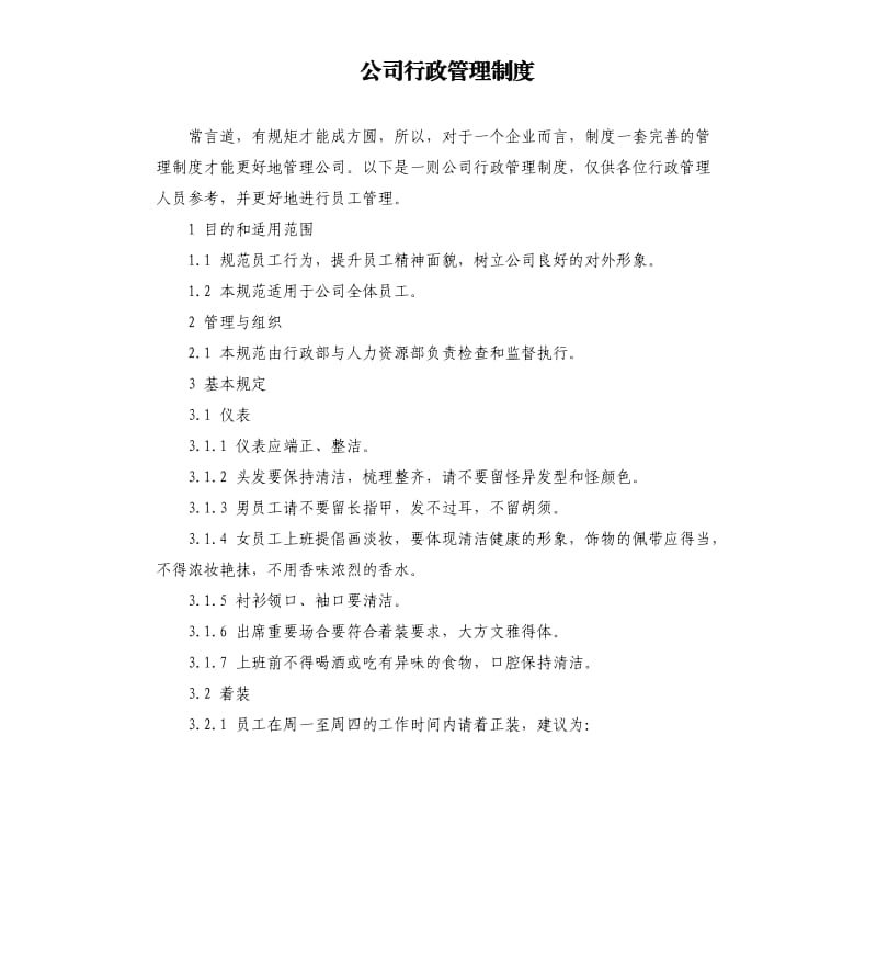 公司行政管理制度.docx_第1页