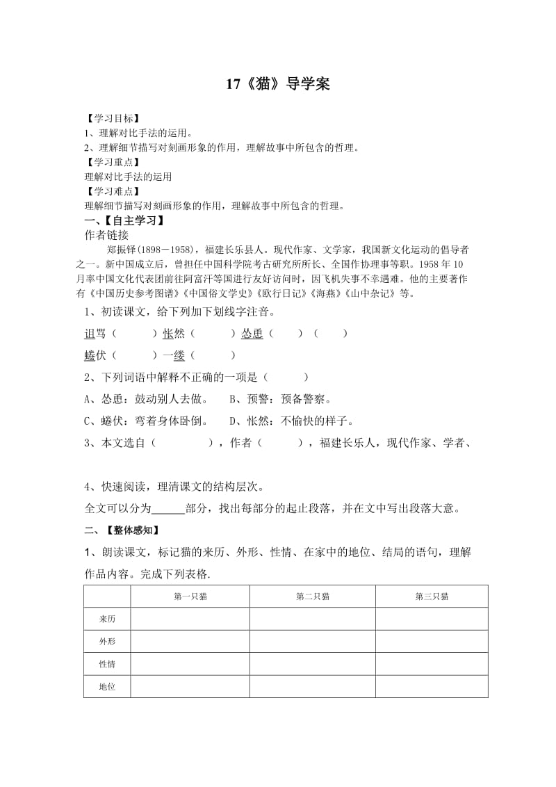 七年级新教材17《猫》导学案(含答案)_第1页