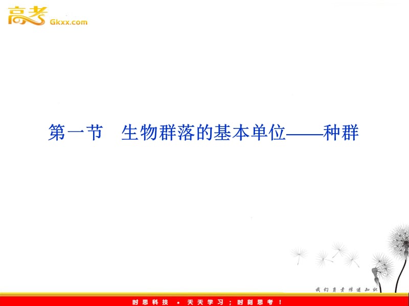 高考生物一轮复习核心要点突破系列课件：第三章《生物群落的基本单位——种群》（苏教版必修3）_第2页