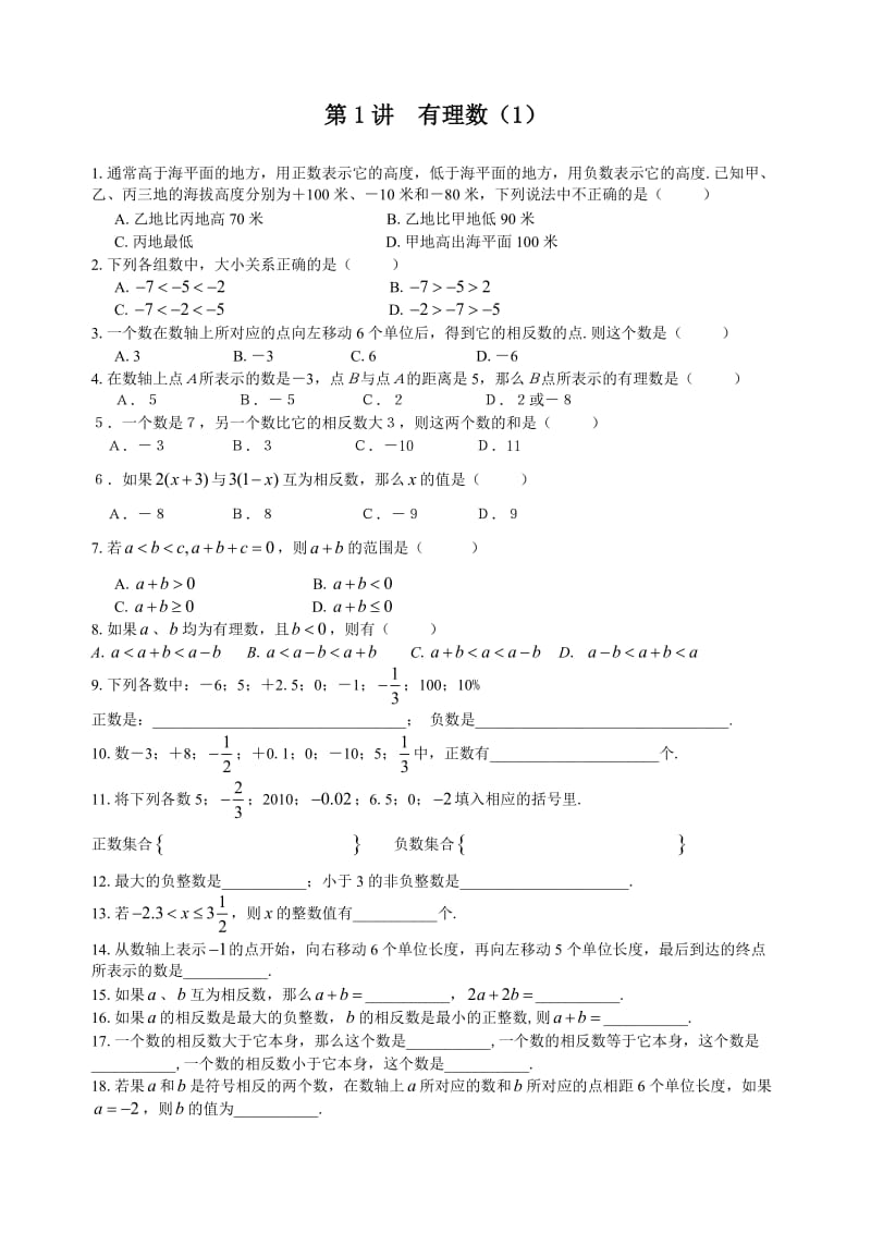 七年级上册人教版数学培优讲义(带答案-平时讲课时用过的)_第1页