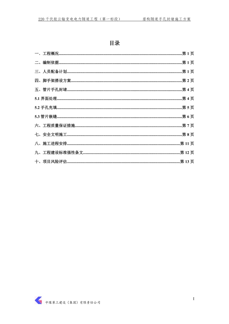 手孔封堵施工方案_第1页