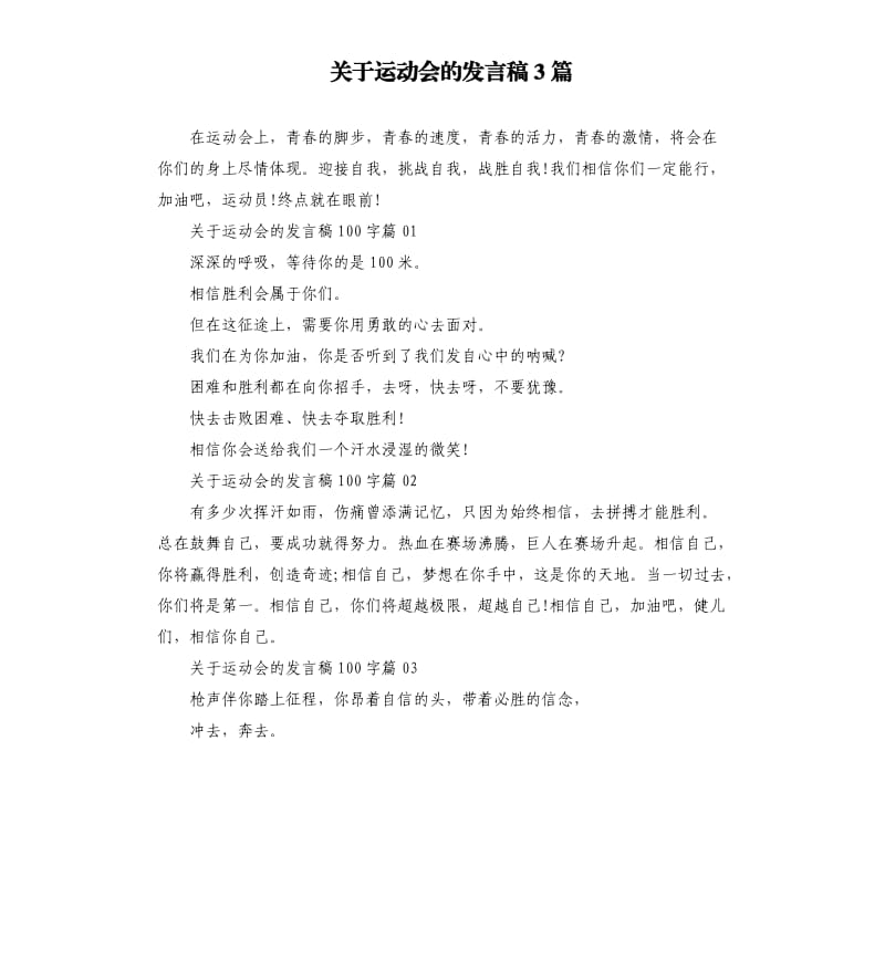 关于运动会的发言稿3篇.docx_第1页