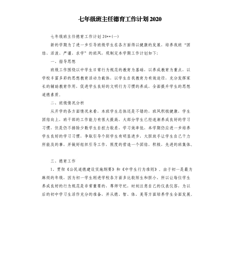 七年级班主任德育工作计划2020.docx_第1页