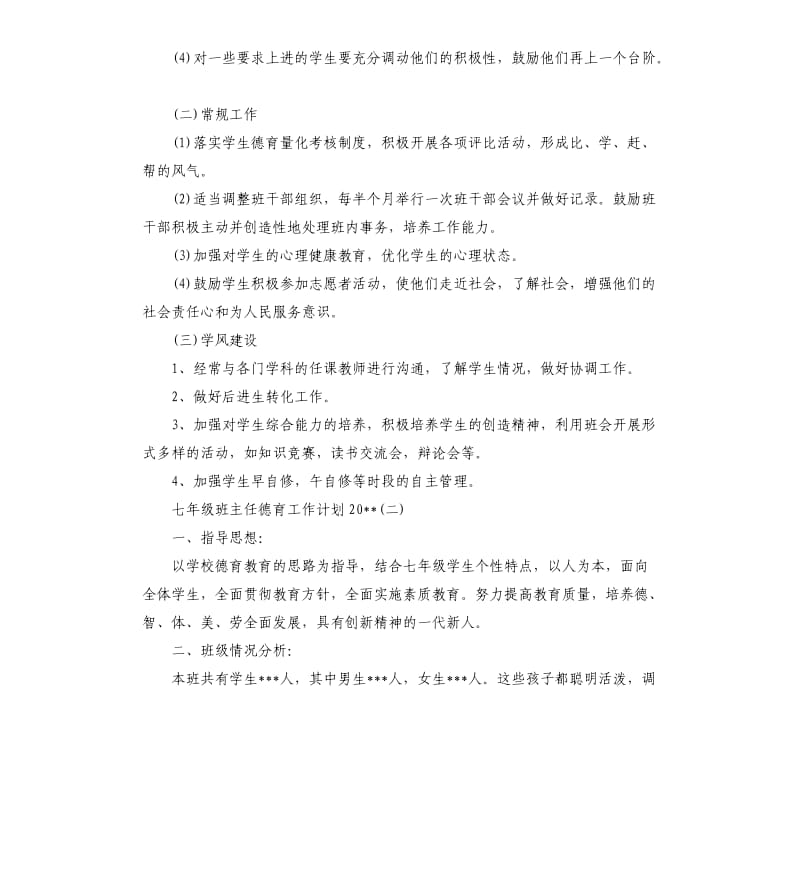 七年级班主任德育工作计划2020.docx_第3页