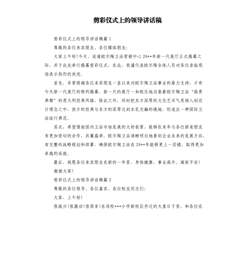 剪彩仪式上的领导讲话稿.docx_第1页